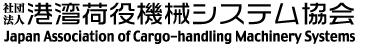 �Вc�@�l�`�p�ז��@�B�V�X�e������@Japan Association of Cargo-handling Machinery Systems