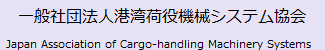 ʎВc@l`pז@BVXe@Japan Association of Cargo-handling Machinery Systems